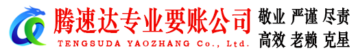 五华腾速达要账公司